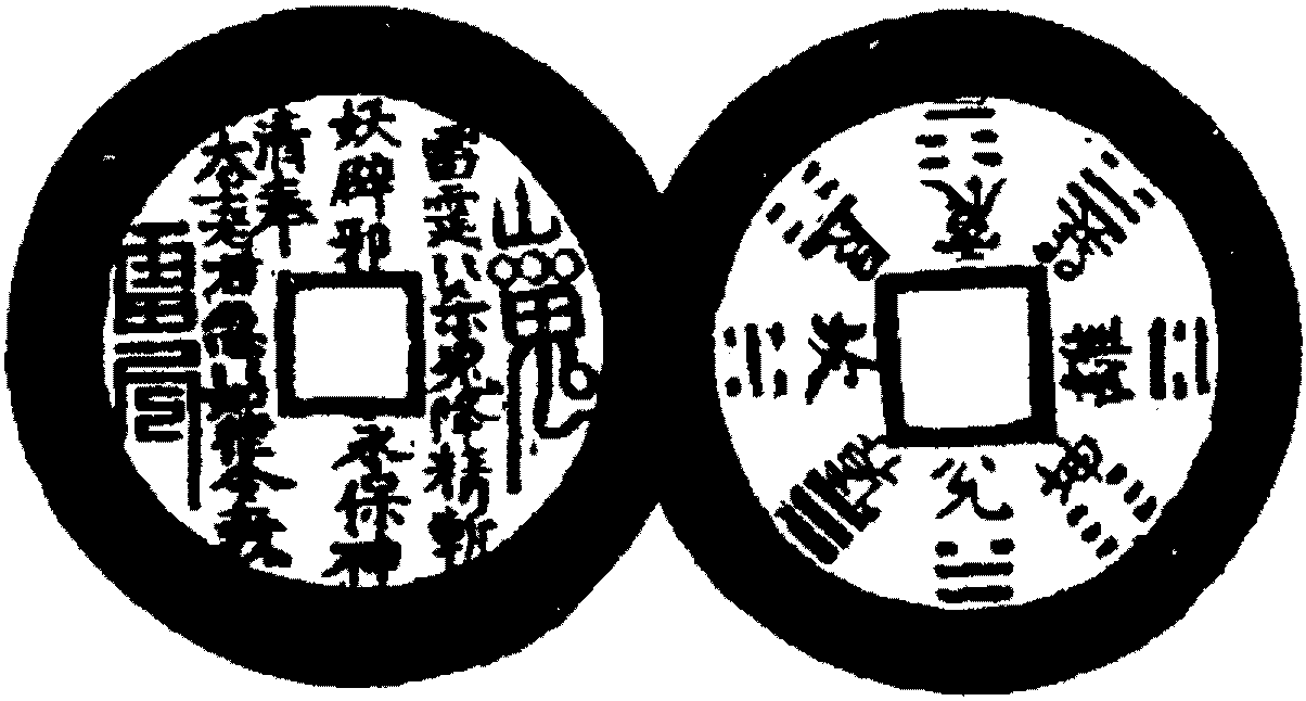 咒語(yǔ)錢